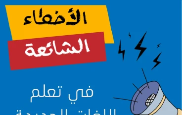 الأخطاء الأكثر شيوعًا التي يقع فيها متعلمو اللغة الثانية.(1)