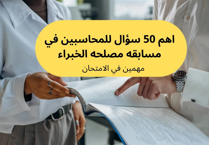اهم 50 سؤال للمحاسبين في مسابقه مصلحه الخبراء