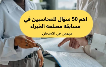 اهم 50 سؤال للمحاسبين في مسابقه مصلحه الخبراء
