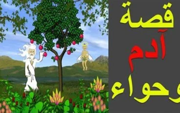 قصة سيدنا آدم وحواء: رحلة من الجنة إلى الأرض