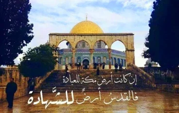 المسجد الاقصي, بفلسطين بلد الصبر  والكرامه 