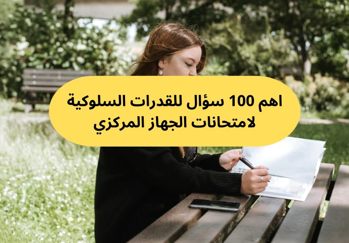 اهم 100 سؤال للقدرات السلوكية لامتحانات الجهاز المركزي