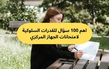 اهم 100 سؤال للقدرات السلوكية لامتحانات الجهاز المركزي