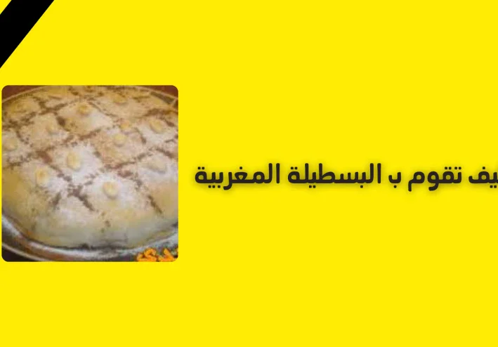 كيف تقوم ب البسطيلة المغربية