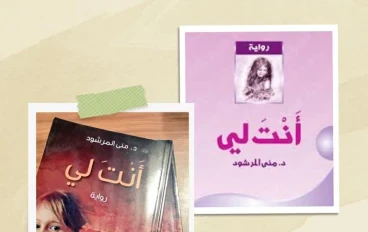 ملخص وتحميل رواية انت لي