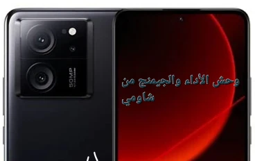Xiaomi 13T: ثورة في عالم الهواتف الذكية. 
