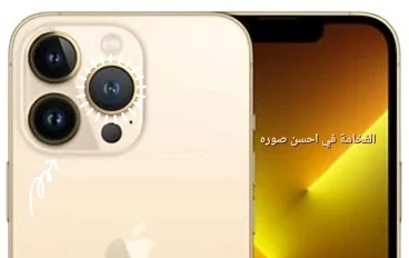 iPhone 13 Pro Max: تحفة فنية بتكنولوجيا متطورة .