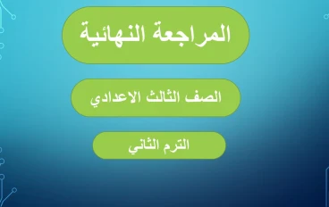 مراجعه ليله الامتحان دين الصف الثالث الإعدادى ترم ثاني 2023/ تربية اسلاميه- الدروس المحذوفة من المنهج س و ج