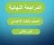 صورة مقال مراجعه ليله الامتحان دين الصف الثالث الإعدادى ترم ثاني 2023/ تربية اسلاميه- الدروس المحذوفة من المنهج س و ج