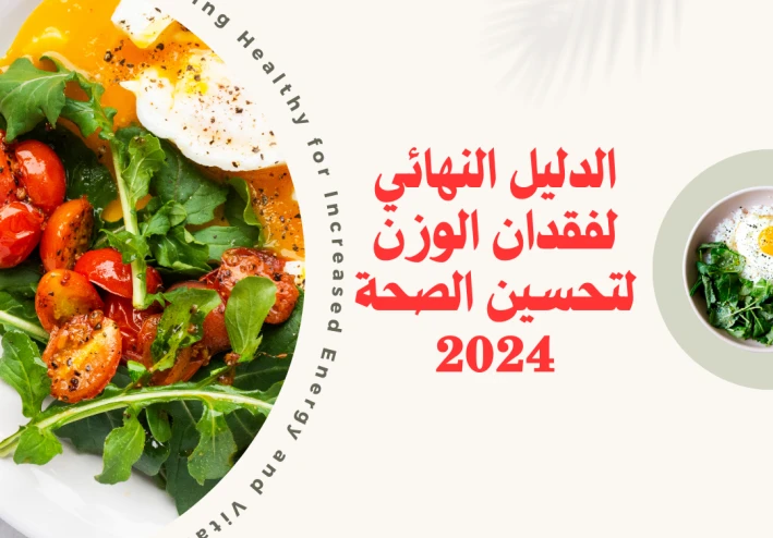 الدليل النهائي لفقدان الوزن لتحسين الصحة 2024