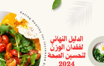 الدليل النهائي لفقدان الوزن لتحسين الصحة 2024