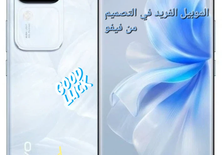 فيفو V30: أيقونة التصميم الرشيق وإبداع التصوير .