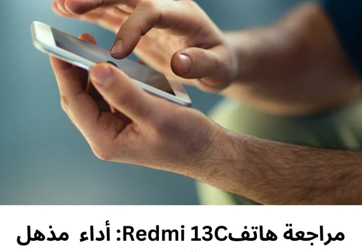 مراجعة هاتفRedmi 13C: أداء  مذهل وتقنية متطورة