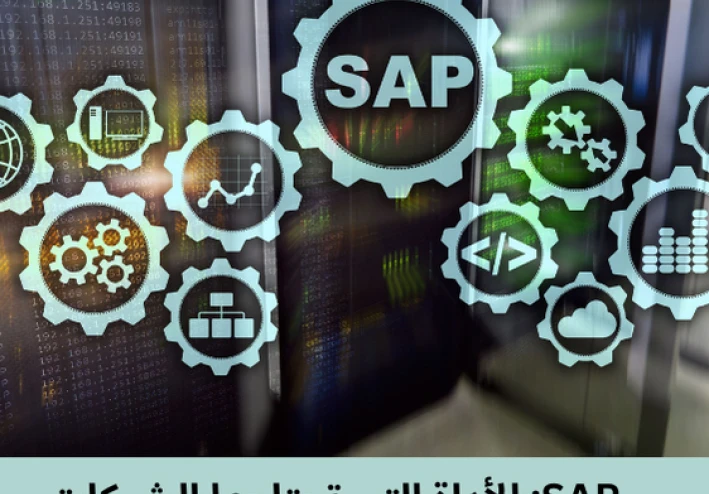 SAP  الأداة التي تحتاجها الشركات الناجحة