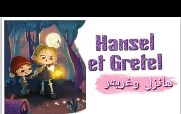 تلخيص قصة hansel et gretel بالفرنسية