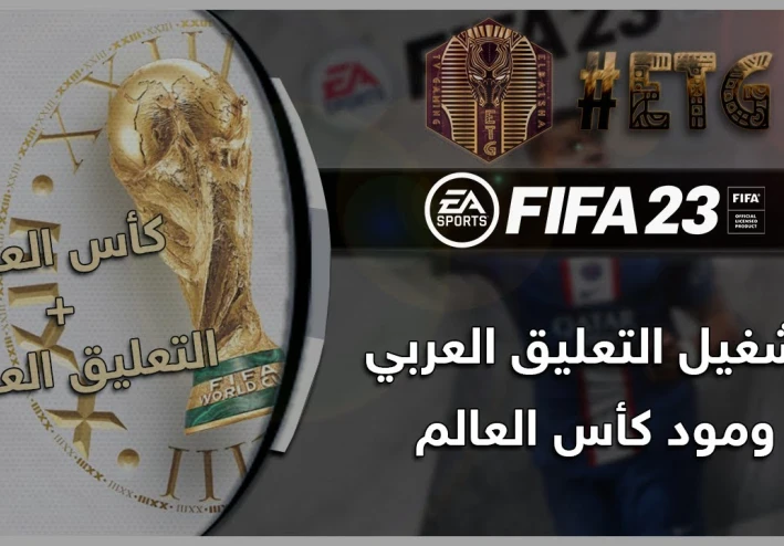 رابط تحميل التعليق العربي في لعبة فيفا23 + طريقة التركيب في اخر المقالة.