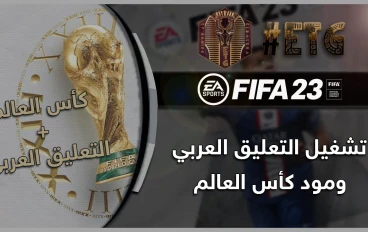 رابط تحميل التعليق العربي في لعبة فيفا23 + طريقة التركيب في اخر المقالة.