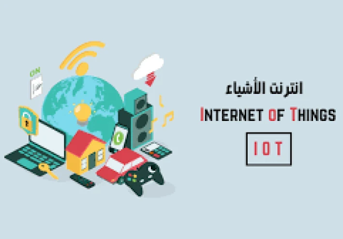 انترنت الأشياء: الاتصال بين كل شيء