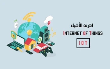  انترنت الأشياء: الاتصال بين كل شيء