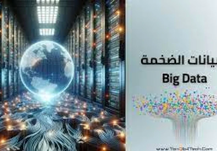 البيانات الضخمة: كيف تحولت البيانات إلى ذهب