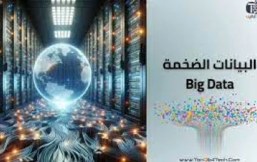 البيانات الضخمة: كيف تحولت البيانات إلى ذهب
