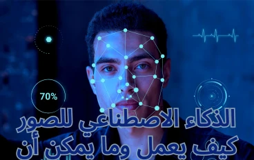 الذكاء الاصطناعي للصور: كيف يعمل وما يمكن أن يفعله