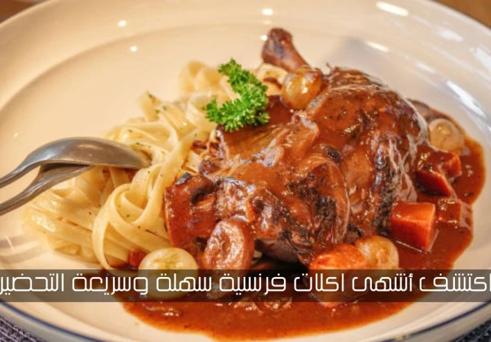 اكتشف أشهى اكلات فرنسية سهلة وسريعة التحضير