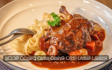 اكتشف أشهى اكلات فرنسية سهلة وسريعة التحضير