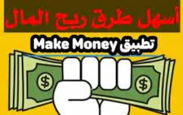 كسب المال: رحلة نحو تحقيق الاستقلال المالي