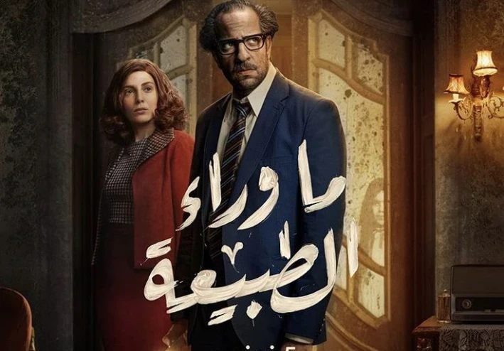 موعد نزول مسلسل"ما وراء الطبيعة"