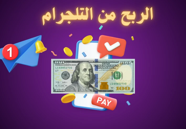 التلجرام ليس للتواصل فقط! استغله لكسب المال بذكاء
