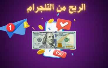 التلجرام ليس للتواصل فقط! استغله لكسب المال بذكاء