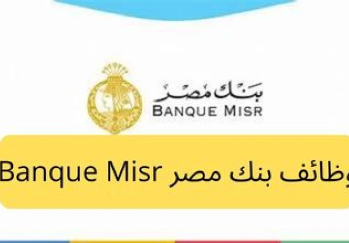 وظائف بنك مصر Banque Misr ٢٠٢٤