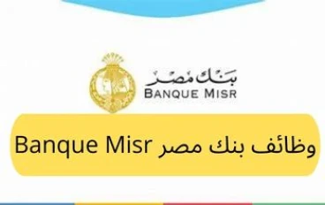 وظائف بنك مصر Banque Misr ٢٠٢٤