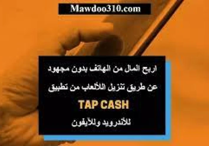 Tap Cash Rewards: جني المال من خلال هاتفك!
