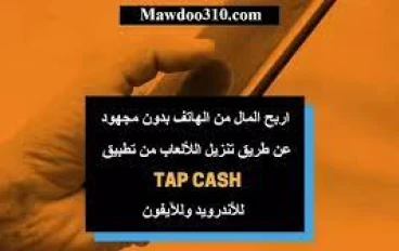 Tap Cash Rewards: جني المال من خلال هاتفك!