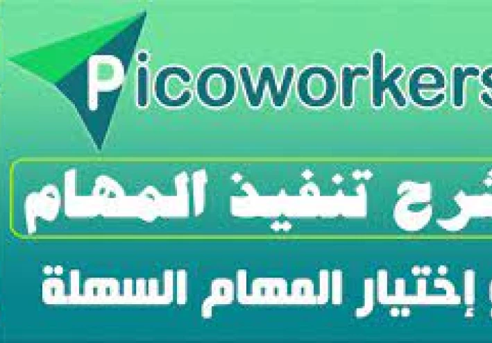 كسب المال من Picoworkers: رحلتي من مبتدئ إلى محترف