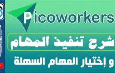 كسب المال من Picoworkers: رحلتي من مبتدئ إلى محترف