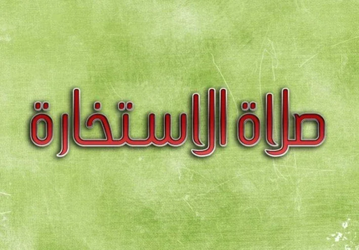 صلاة الاستخارة: هداية الله في مفترق الطرق