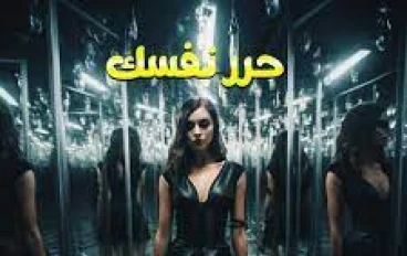   الصحة النفسية والنظر الإيجابية للذات: رحلة نحو السعادة والتحقق