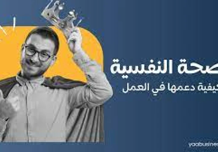 الصحة النفسية: مفتاح الإنتاجية