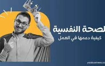 الصحة النفسية: مفتاح الإنتاجية