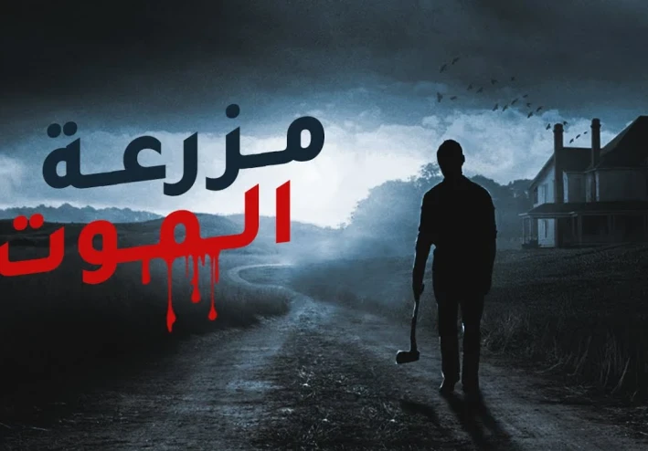 قصة رعب عربية حقيقية قصة  مزرعة الموت.