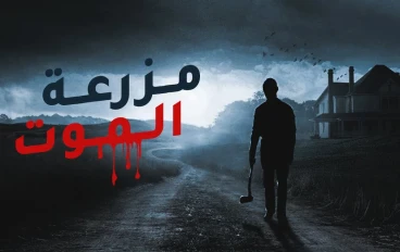 قصة رعب عربية حقيقية قصة  مزرعة الموت.