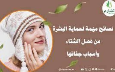 العناية بالبشرة في فصل الشتاء: نصائح لحماية بشرتك