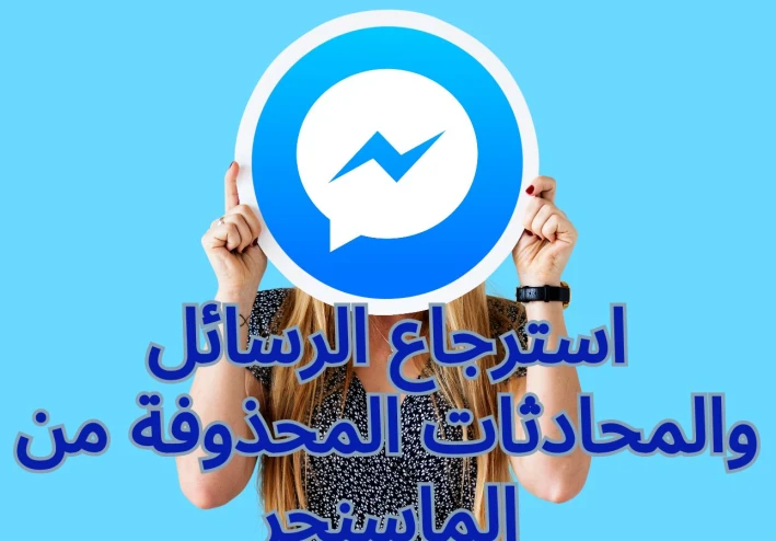 استرجاع الرسائل والمحادثات المحذوفة من الماسنجر: دليل شامل
