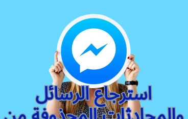 استرجاع الرسائل والمحادثات المحذوفة من الماسنجر: دليل شامل 