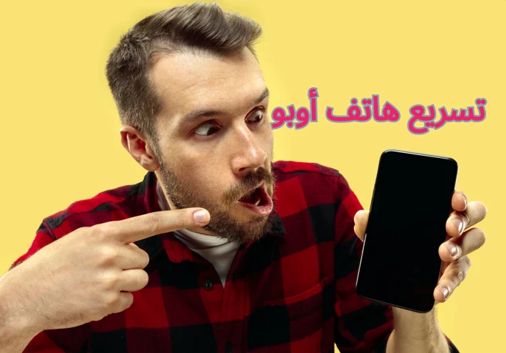 تسريع هاتف أوبو: دليلك الشامل لتحسين أداء جهازك