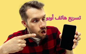 تسريع هاتف أوبو: دليلك الشامل لتحسين أداء جهازك