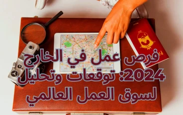 فرص عمل في الخارج 2024: توقعات وتحليل لسوق العمل العالمي
